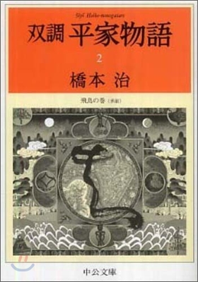 雙調平家物語(2)飛鳥の卷