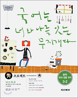 수 프로젝트 중학 국어 &#183; 생활국어 3-2 (2009년)