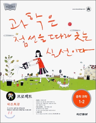 수 프로젝트 중학 과학 1-2 (2009년)