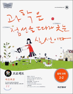 수 프로젝트 중학 과학 2-2 (2009년)