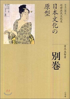 全集 日本の歷史(別卷)日本文化の原型
