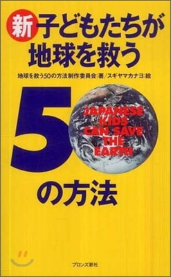 新.子どもたちが地球を救う50の方法