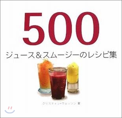 500ジュ-ス&スム-ジ-のレシピ集