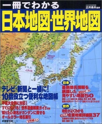 一冊でわかる日本地圖.世界地圖