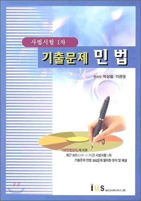 기출문제 민법