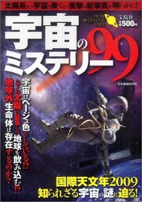 宇宙のミステリ-99