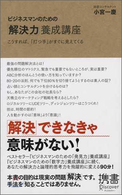 ビジネスマンのための「解決力」養成講座