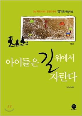 아이들은 길 위에서 자란다