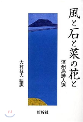 風と石と菜の花と 濟州島詩人選