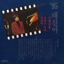 태진아 - 95 옥경이