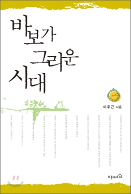 바보가 그리운 시대