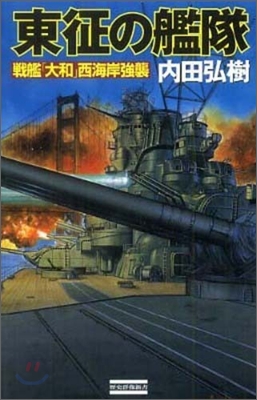 東征の艦隊 戰艦「大和」西海岸强襲