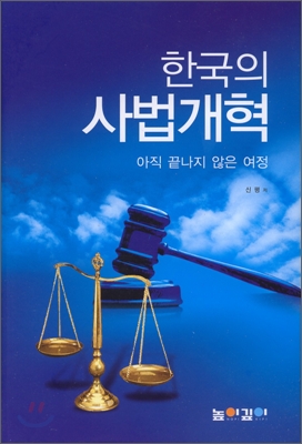 한국의 사법개혁