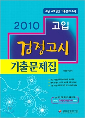 2010 고입 검정고시 기출문제집