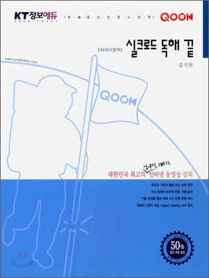 QOOK 쿡 외국어영역 실크로드 독해끝 (2010년)