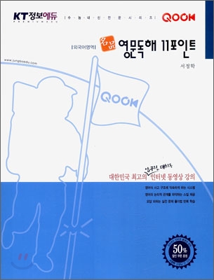 QOOK 쿡 외국어영역 명품 영문독해 11포인트 (2010년)