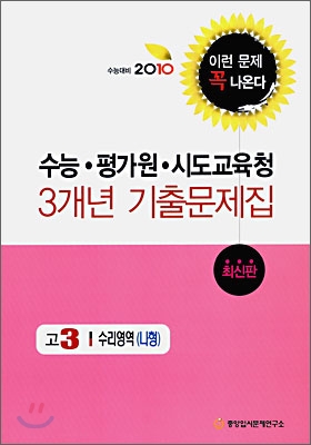 2010 수능대비 수능 평가원 시도 교육청 3개년 기출문제집 고3 수리영역 나형 (2009년)