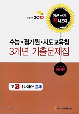 2010 수능대비 수능 평가원 시도 교육청 3개년 기출문제집 고3 사회탐구 정치 (2009년)