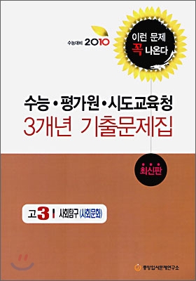 2010 수능대비 수능 평가원 시도 교육청 3개년 기출문제집 고3 사회탐구 사회문화 (2009년)