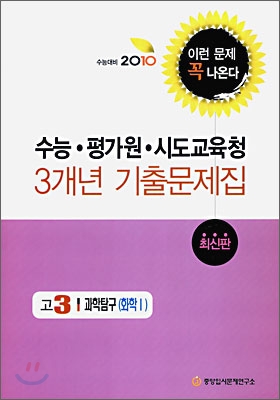 2010 수능대비 수능 평가원 시도 교육청 3개년 기출문제집 고3 과학탐구 화학 1 (2009년)