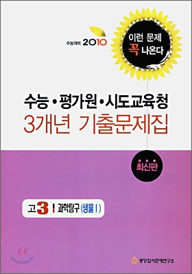 2010 수능대비 수능 평가원 시도 교육청 3개년 기출문제집 고3 과학탐구 생물 1 (2009년)