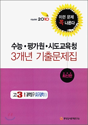 2010 수능대비 수능 평가원 시도 교육청 3개년 기출문제집 고3 과학탐구 지구과학 1 (2009년)