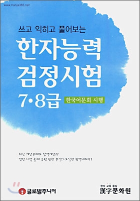 한자능력 검정시험 7&#183;8급