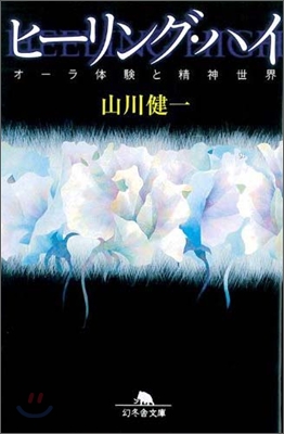 ヒ-リング.ハイ オ-ラ體驗と精神世界