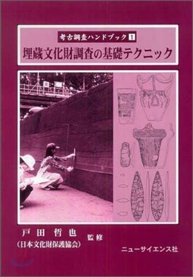 埋藏文化財調査の基礎テクニック