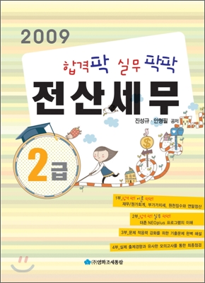 2009 합격 팍 실무 팍팍 전산세무 2급