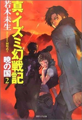 眞.イズミ幻戰記 曉の國(2)