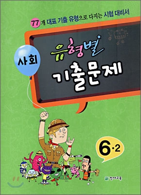 사회 유형별 기출문제 6-2 (2009년)