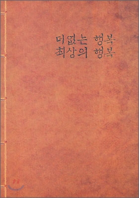 더 없는 행복 최상의 행복