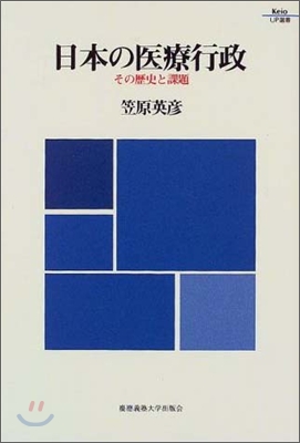 日本の醫療行政