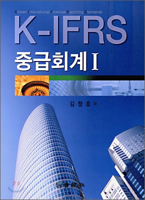 K-IFRS 중급회계 1