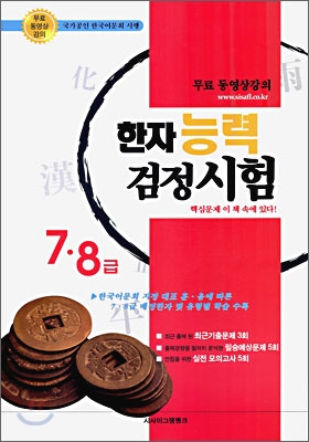 한자능력검정시험 핵심문제 이 책 속에 있다 7급&#183;8급