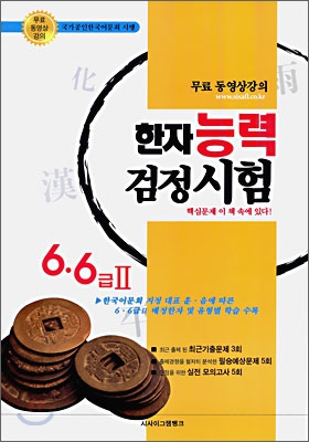 한자능력검정시험 핵심문제 이 책 속에 있다 6급&#183;6급2