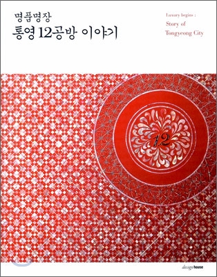 명품명장 통영 12공방 이야기