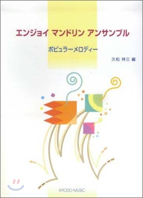 エンジョイマンドリンアンサンブル ポピュラ-メロディ-