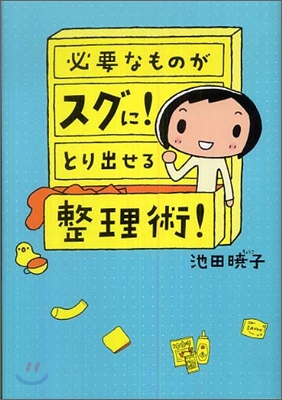 必要なものがスグに!とり出せる整理術!