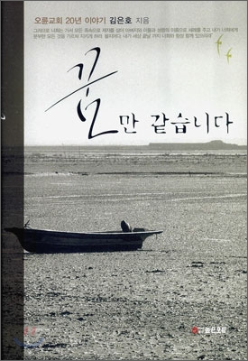 꿈만같습니다(오륜교회20년이야기)-김은호지음높은오름