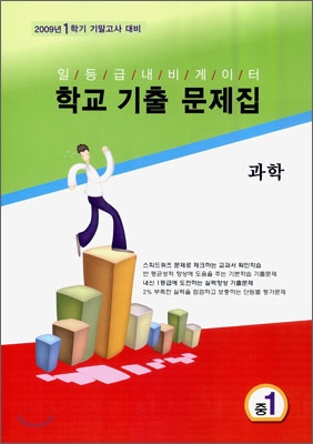 일등급 내비게이터 학교 기출 문제집 과학 중1