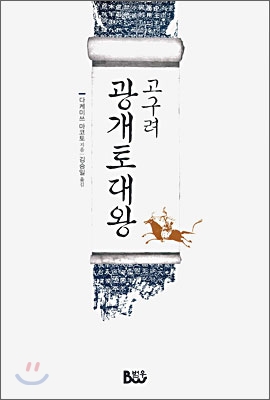 고구려 광개토대왕 - 예스24