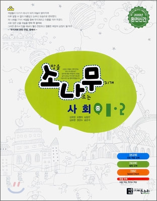 소나무 중학 사회 1-2 (2009년)