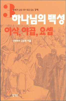 하나님의 백성 3