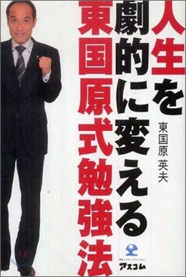 人生を劇的に變える東國原式勉强法