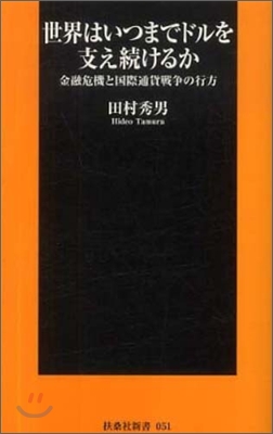 世界はいつまでドルを支え續けるか