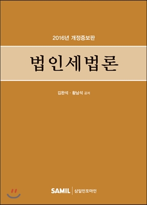 법인세법론 2016