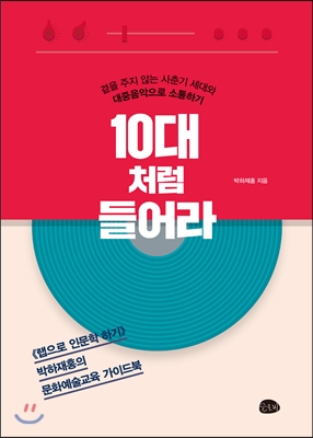 [중고-상] 10대처럼 들어라