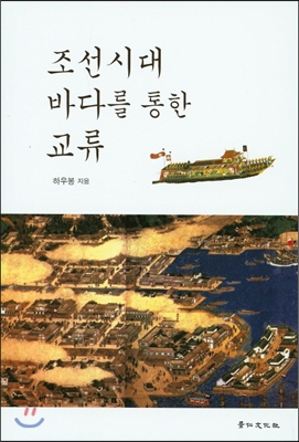 조선시대 바다를 통한 교류